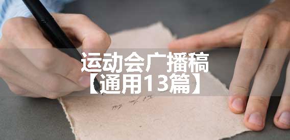 运动会广播稿【通用13篇】