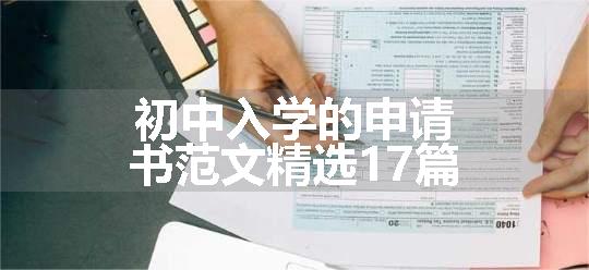 初中入学的申请书范文精选17篇