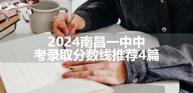 2024南昌一中中考录取分数线推荐4篇