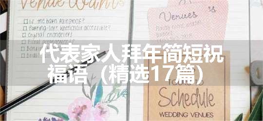 代表家人拜年简短祝福语（精选17篇）