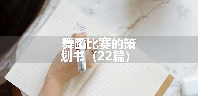 舞蹈比赛的策划书（22篇）