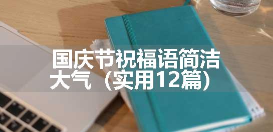 国庆节祝福语简洁大气（实用12篇）