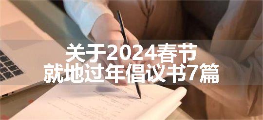 关于2024春节就地过年倡议书7篇