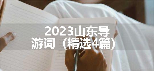 2023山东导游词（精选4篇）