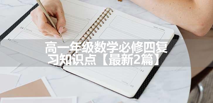 高一年级数学必修四复习知识点【最新2篇】