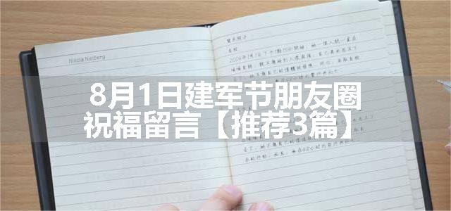 8月1日建军节朋友圈祝福留言【推荐3篇】