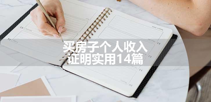 买房子个人收入证明实用14篇