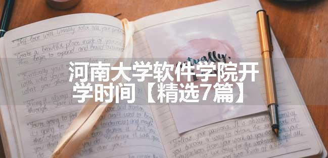 河南大学软件学院开学时间【精选7篇】