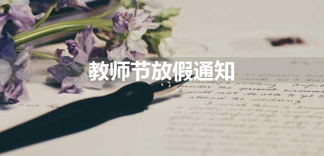 教师节放假通知