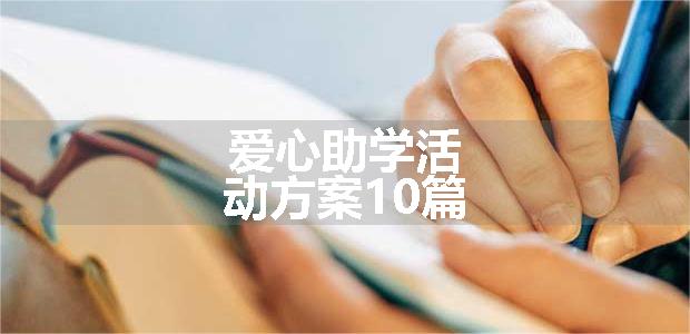 爱心助学活动方案10篇