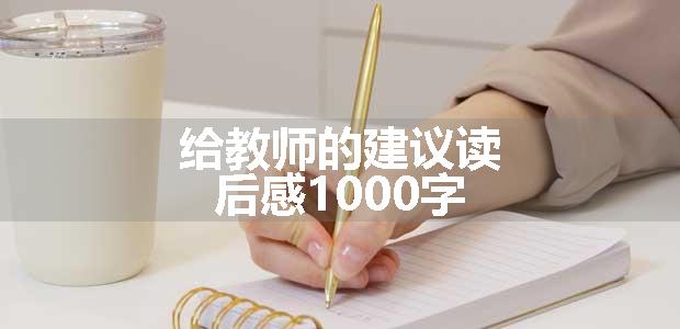 给教师的建议读后感1000字