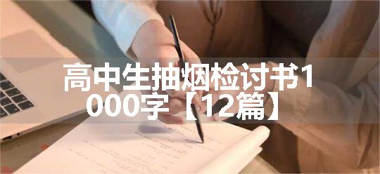 高中生抽烟检讨书1000字【12篇】