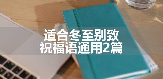 适合冬至别致祝福语通用2篇