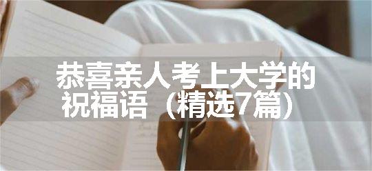 恭喜亲人考上大学的祝福语（精选7篇）