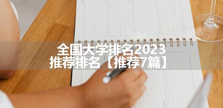 全国大学排名2023推荐排名【推荐7篇】