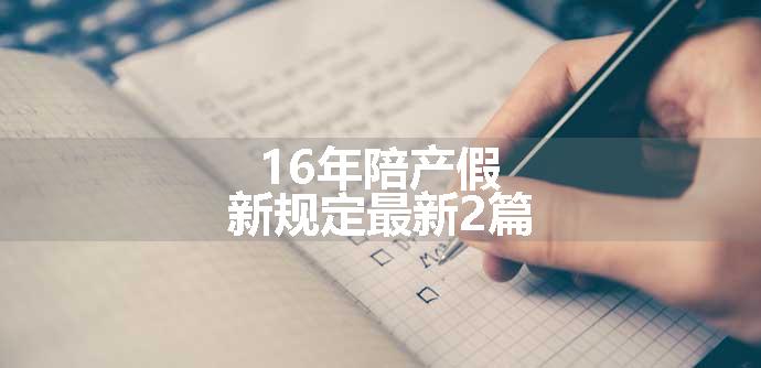 16年陪产假新规定最新2篇