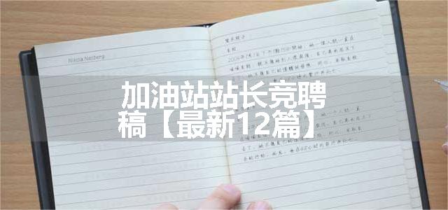 加油站站长竞聘稿【最新12篇】