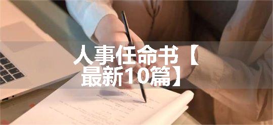 人事任命书【最新10篇】