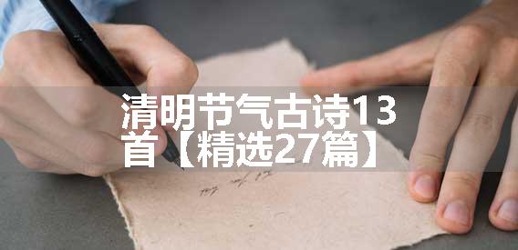 清明节气古诗13首【精选27篇】