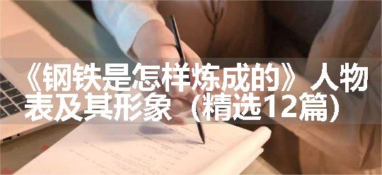 《钢铁是怎样炼成的》人物表及其形象（精选12篇）