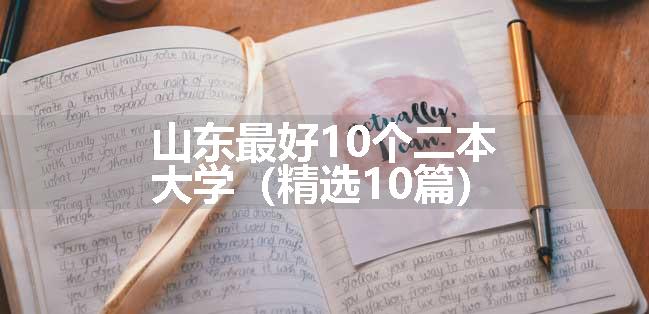 山东最好10个二本大学（精选10篇）