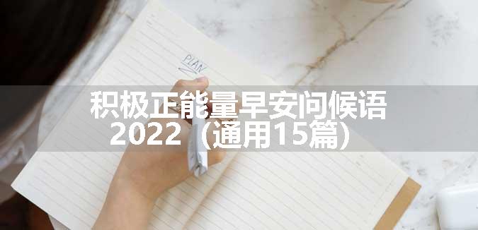 积极正能量早安问候语2022（通用15篇）