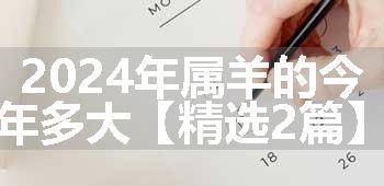 2024年属羊的今年多大【精选2篇】