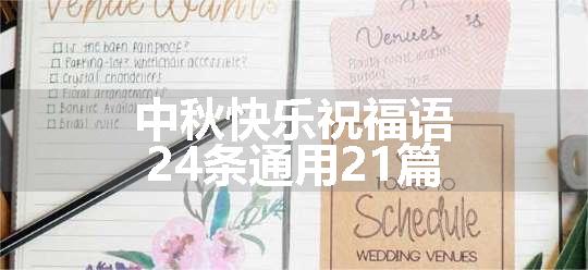 中秋快乐祝福语24条通用21篇