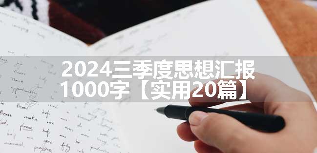 2024三季度思想汇报1000字【实用20篇】