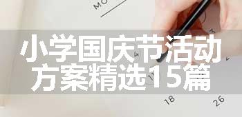 小学国庆节活动方案精选15篇