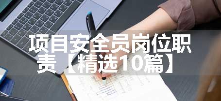 项目安全员岗位职责【精选10篇】