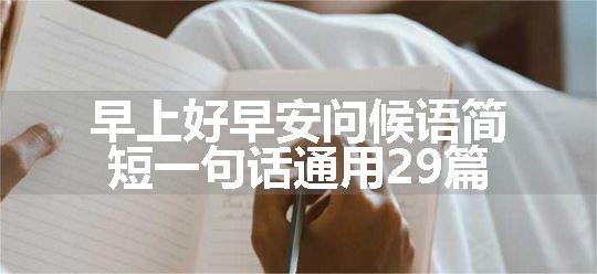 早上好早安问候语简短一句话通用29篇