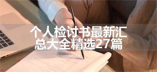 个人检讨书最新汇总大全精选27篇