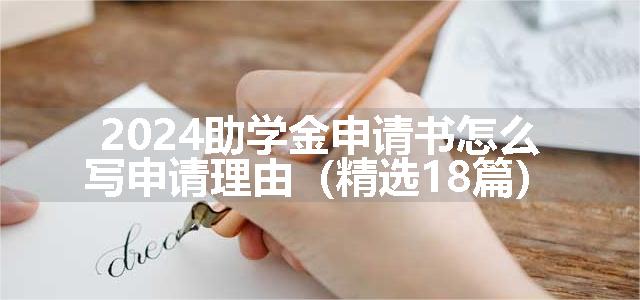 2024助学金申请书怎么写申请理由（精选18篇）