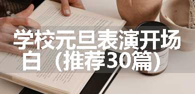 学校元旦表演开场白（推荐30篇）