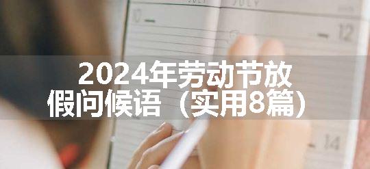 2024年劳动节放假问候语（实用8篇）