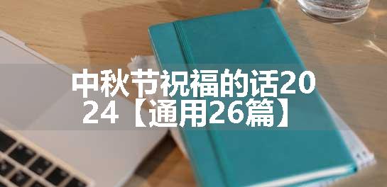 中秋节祝福的话2024【通用26篇】