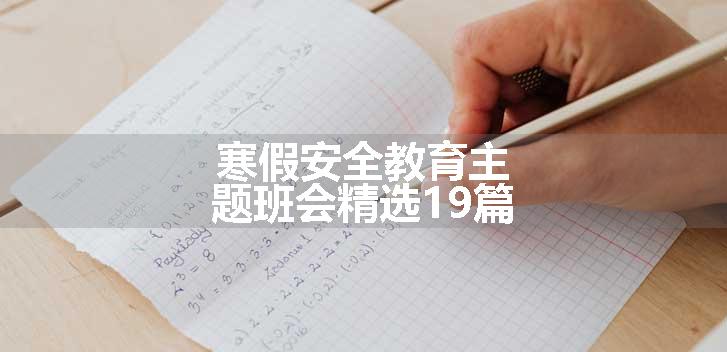 寒假安全教育主题班会精选19篇