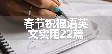 春节祝福语英文实用22篇