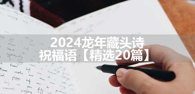 2024龙年藏头诗祝福语【精选20篇】