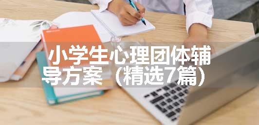 小学生心理团体辅导方案（精选7篇）