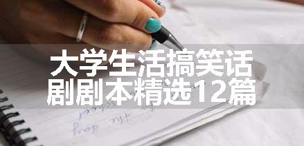 大学生活搞笑话剧剧本精选12篇