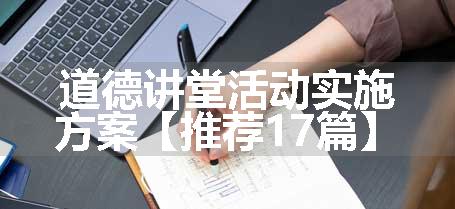 道德讲堂活动实施方案【推荐17篇】