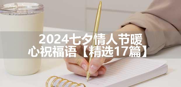 2024七夕情人节暖心祝福语【精选17篇】