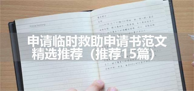 申请临时救助申请书范文精选推荐（推荐15篇）