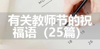 有关教师节的祝福语（25篇）