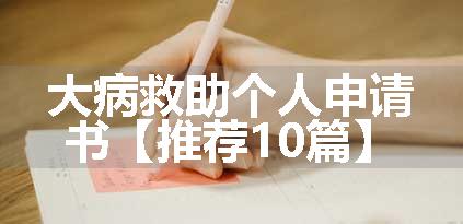 大病救助个人申请书【推荐10篇】