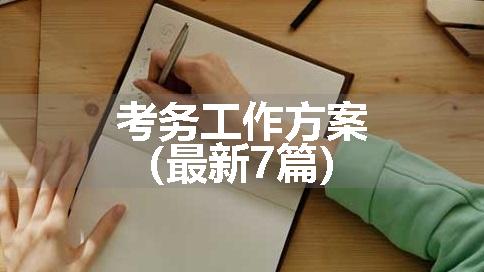 考务工作方案（最新7篇）