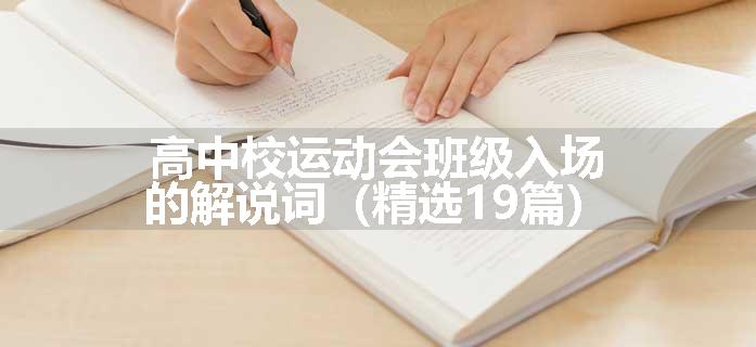 高中校运动会班级入场的解说词（精选19篇）