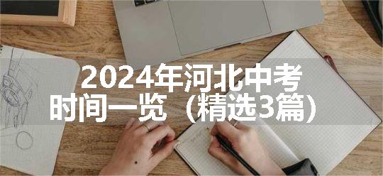 2024年河北中考时间一览（精选3篇）